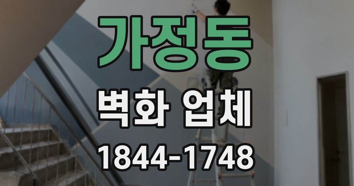 가정동 벽화 업체