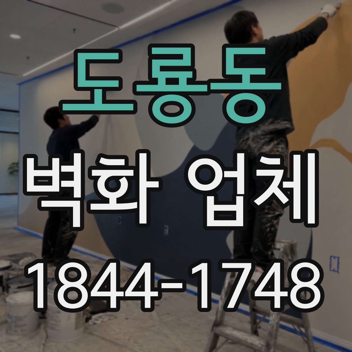 도룡동 벽화 업체