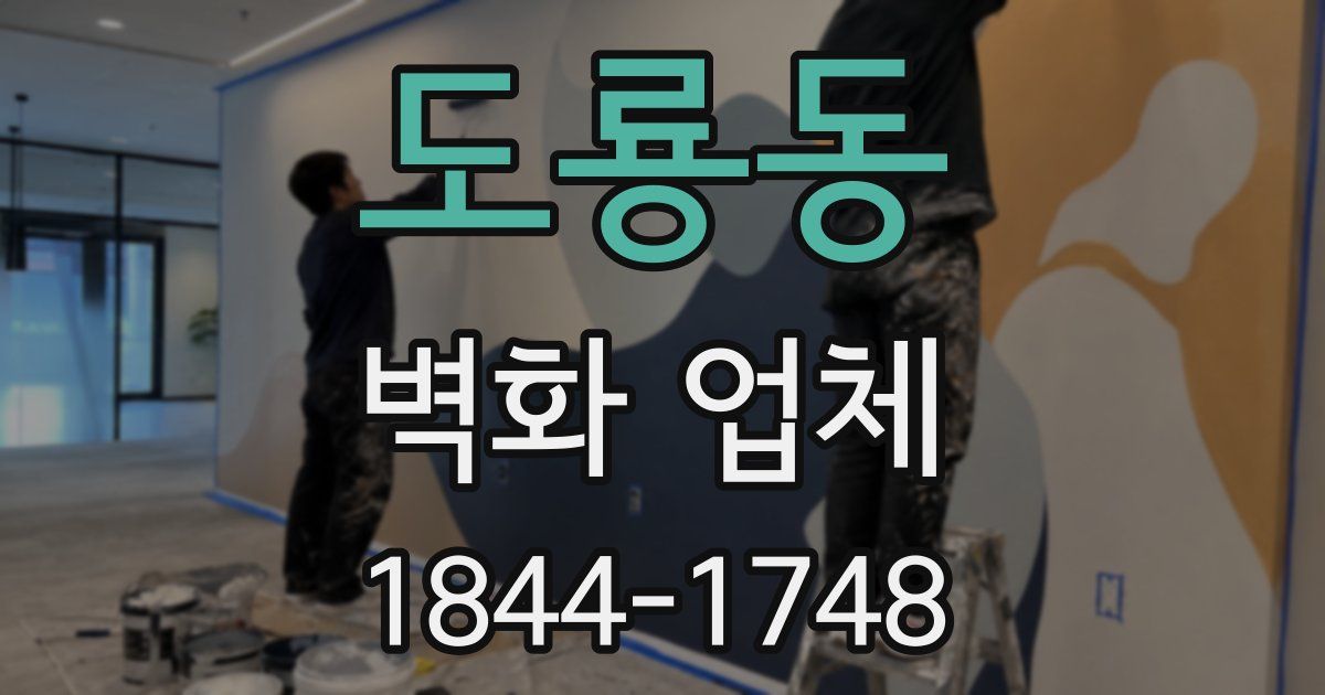 도룡동 벽화 업체