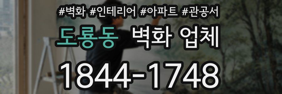 도룡동 벽화 업체