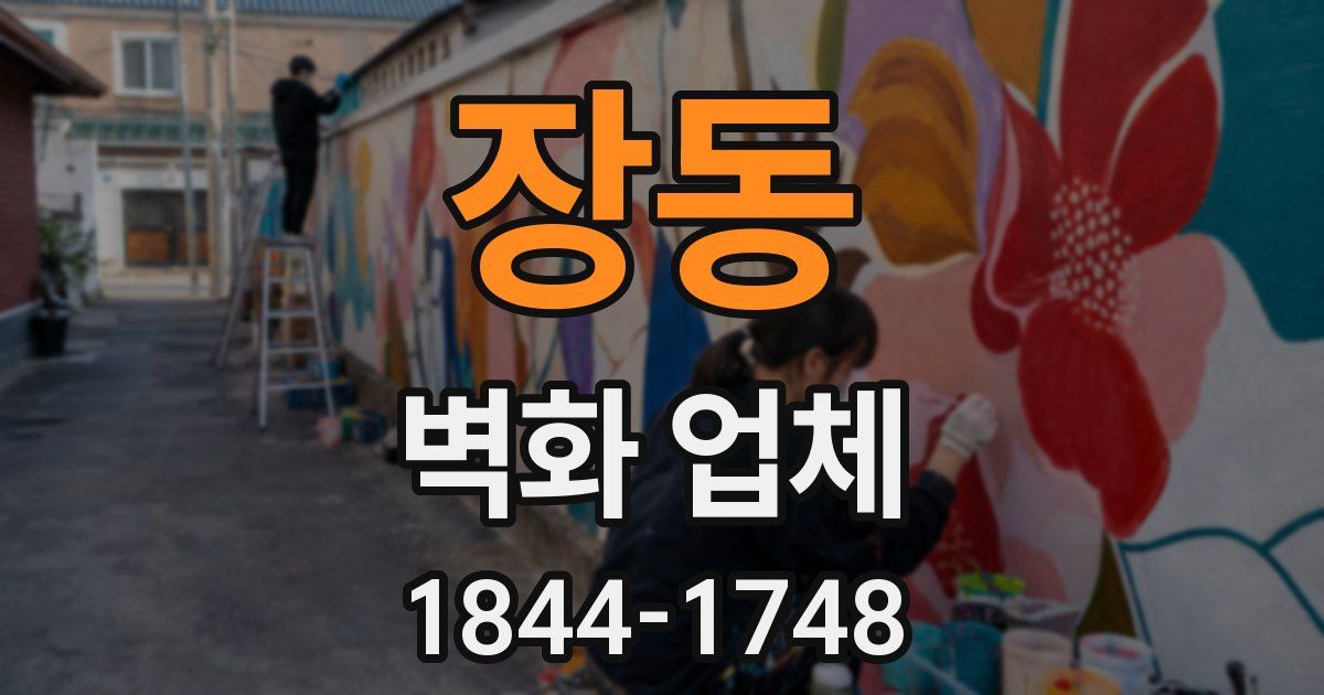 장동 벽화 업체