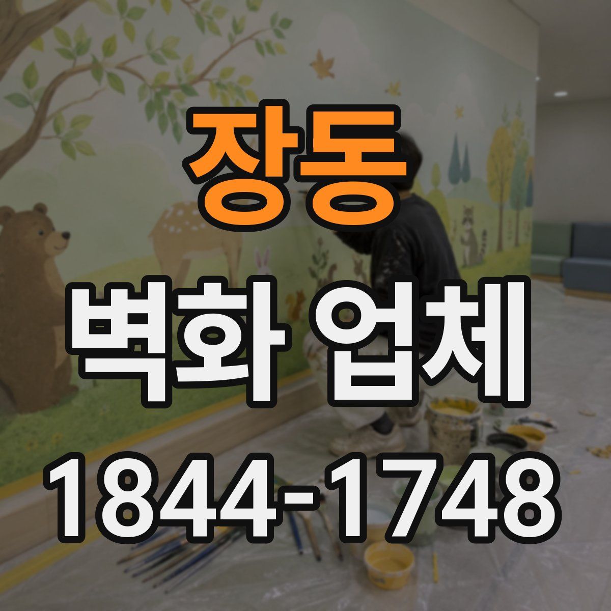 장동 벽화 업체