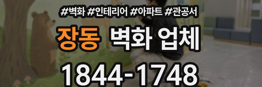 장동 벽화 업체