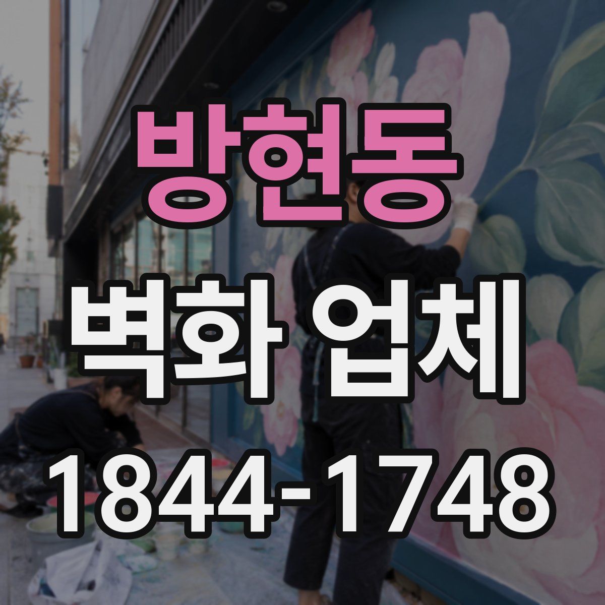 방현동 벽화 업체