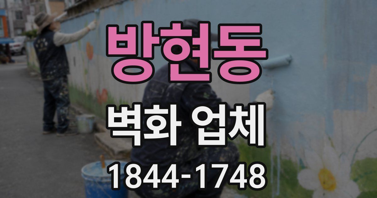방현동 벽화 업체