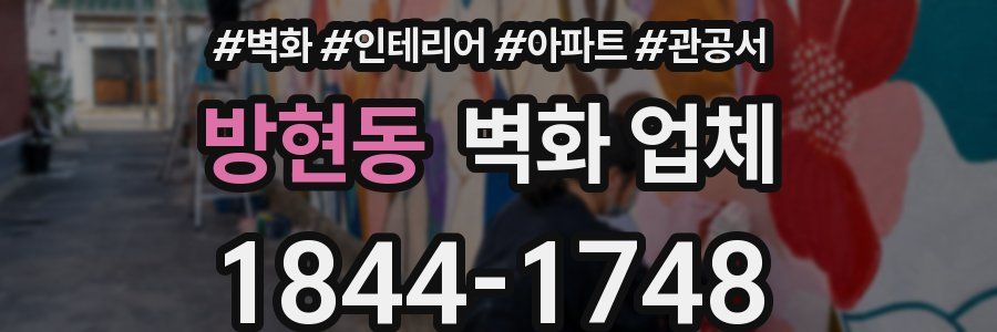 방현동 벽화 업체