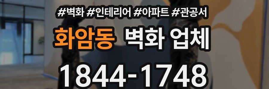 화암동 벽화 업체