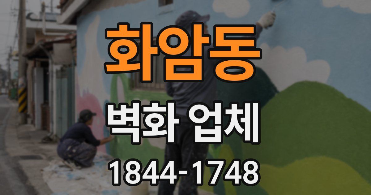 화암동 벽화 업체