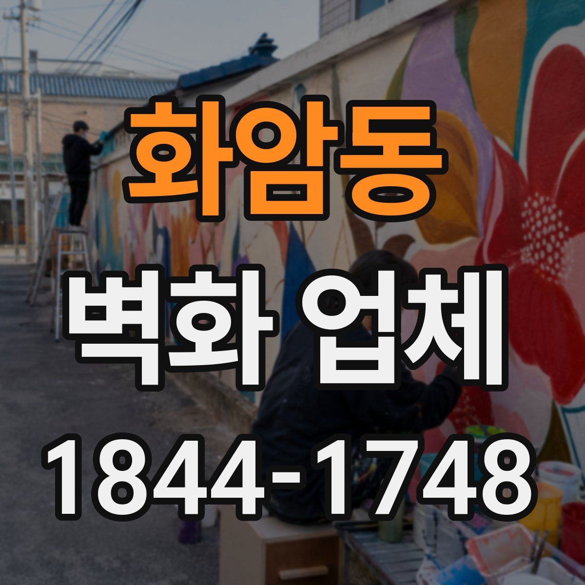 화암동 벽화 업체