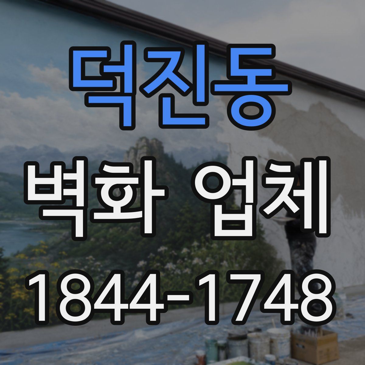 덕진동 벽화 업체
