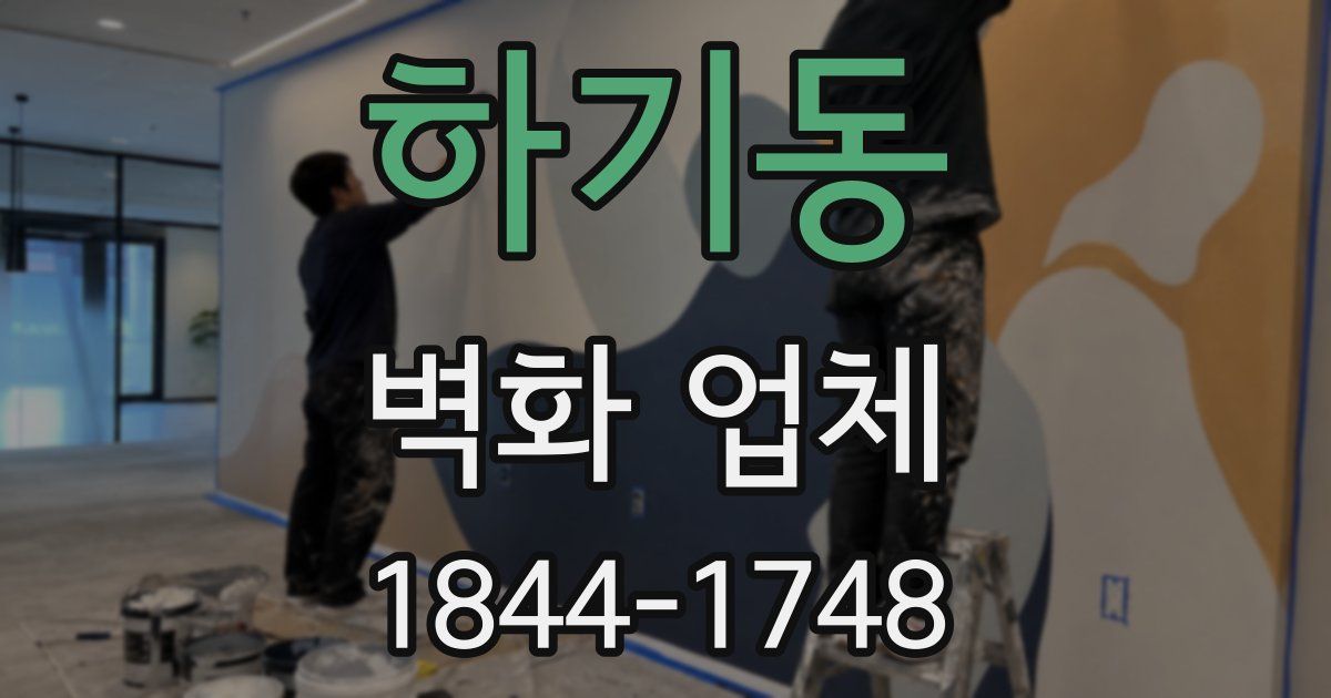 하기동 벽화 업체