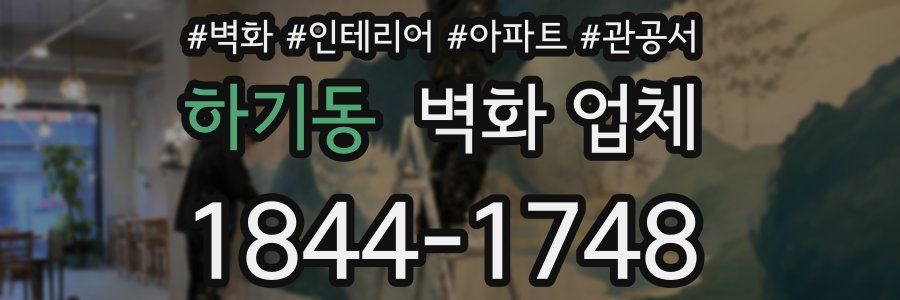 하기동 벽화 업체