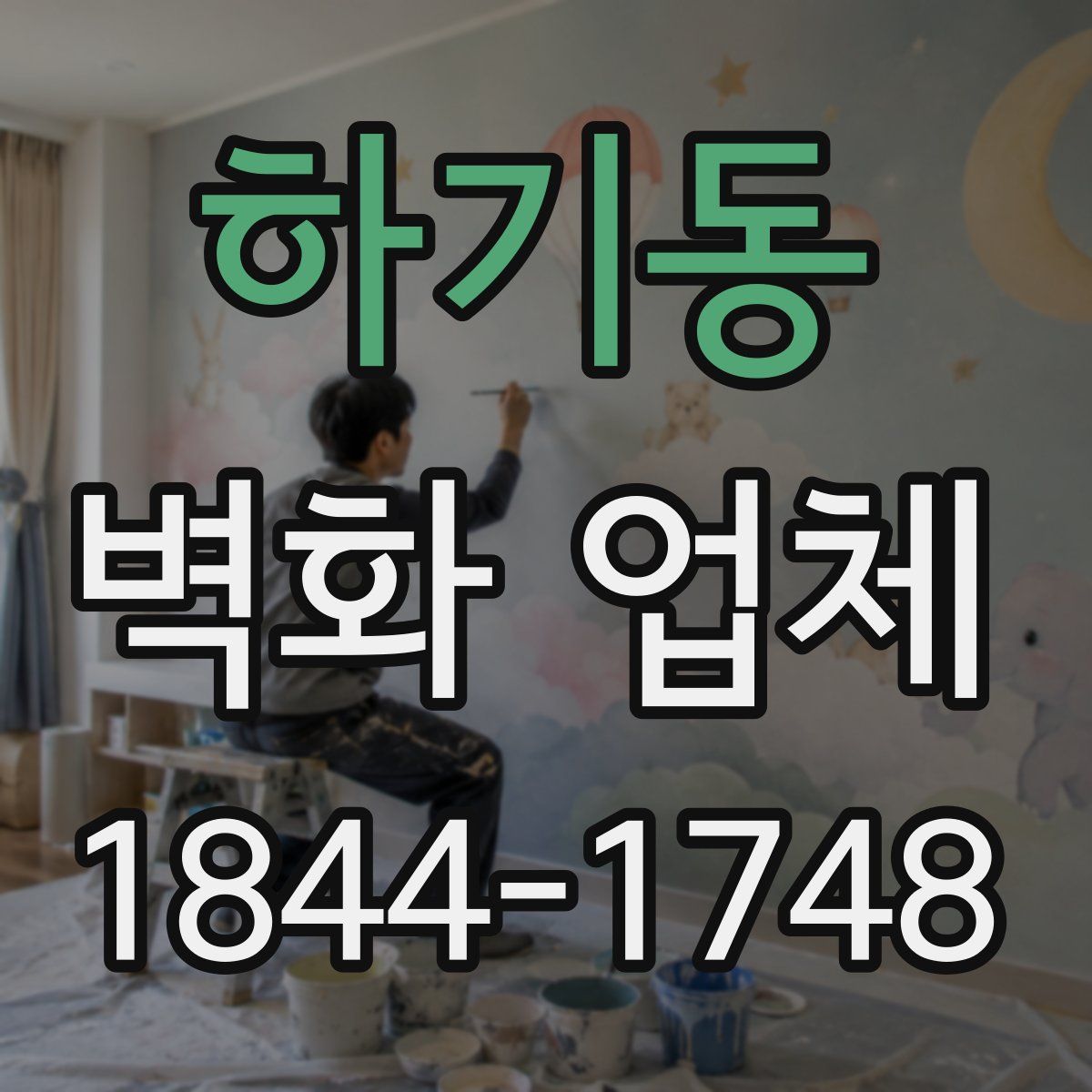 하기동 벽화 업체