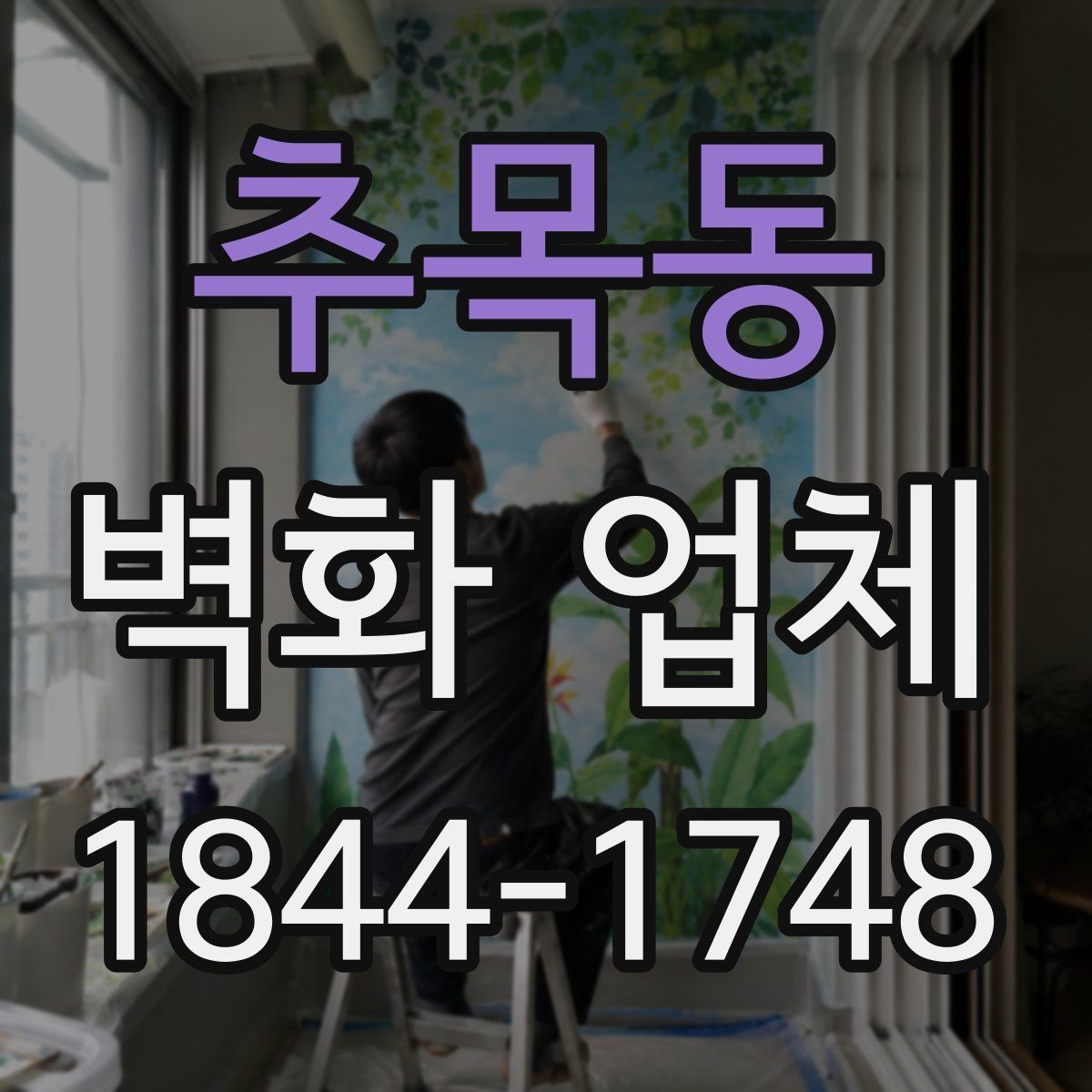 추목동 벽화 업체 실내 벽화와 외벽 벽화의 활용 차이
