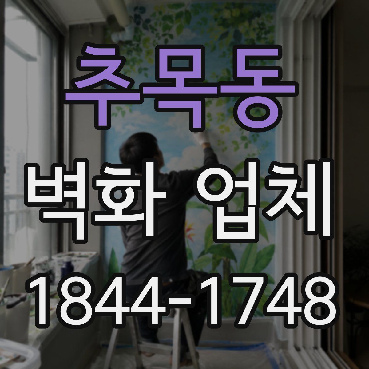 추목동 벽화 업체