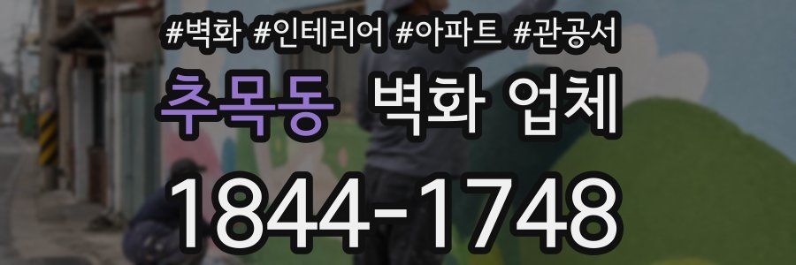 추목동 벽화 업체