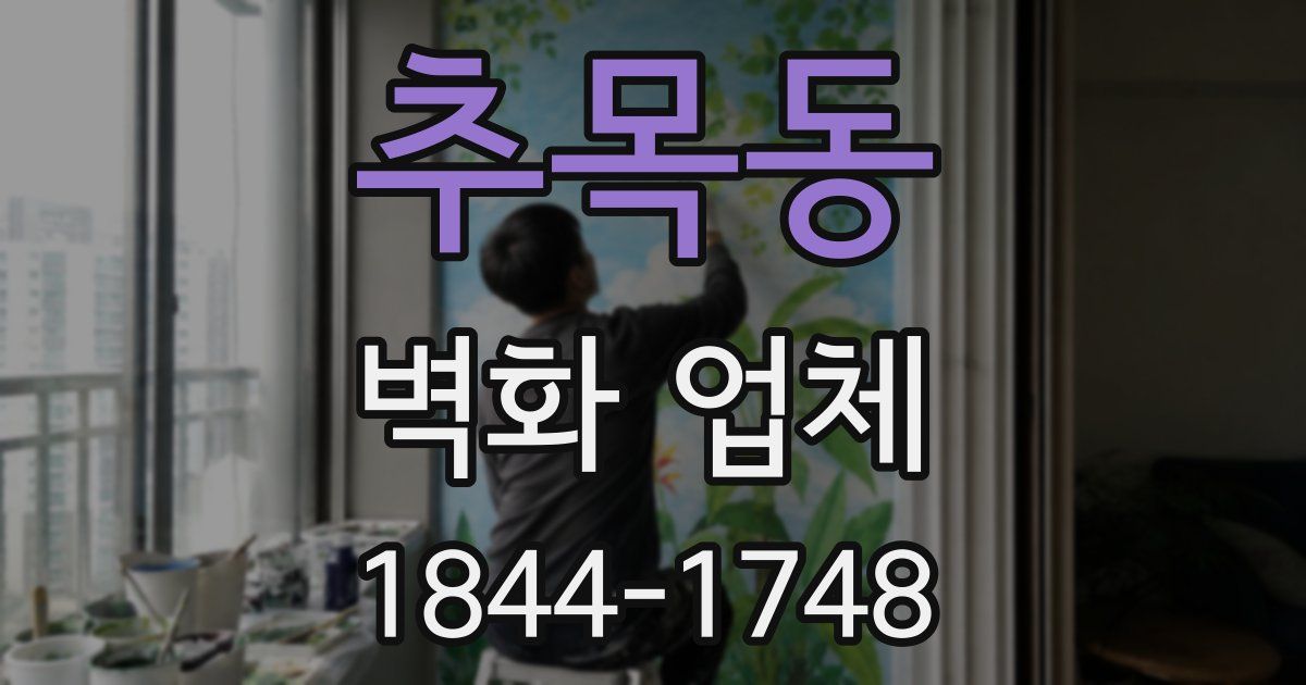 추목동 벽화 업체