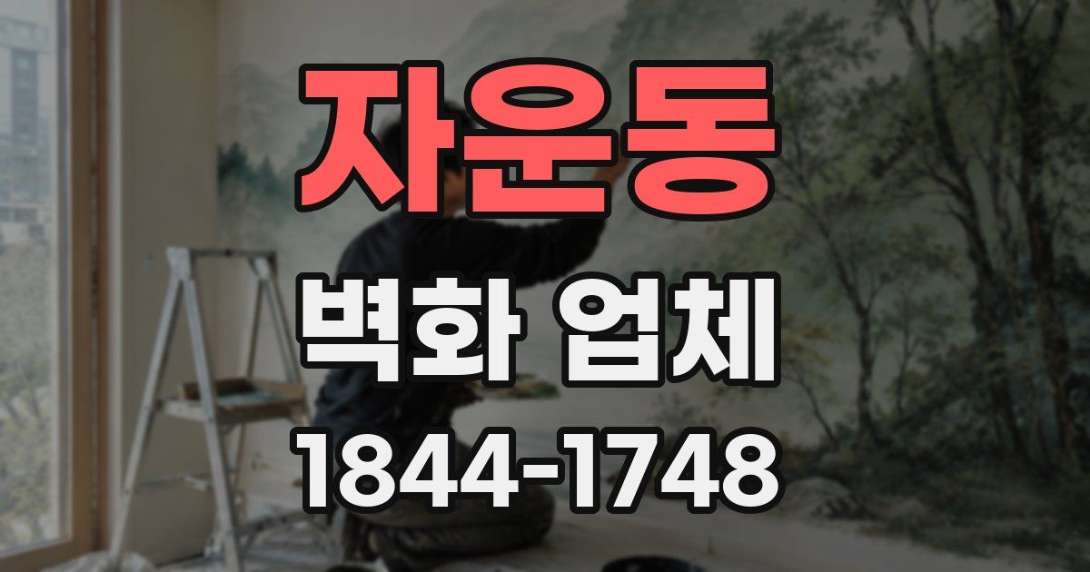 자운동 벽화 업체