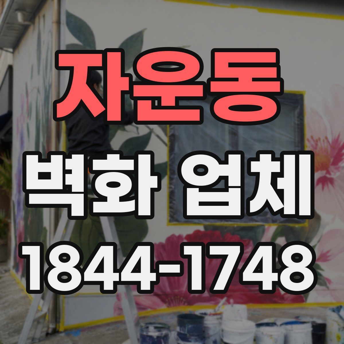 자운동 벽화 업체
