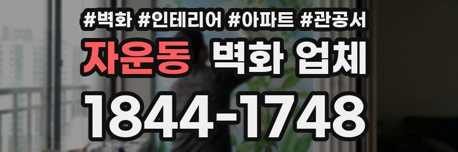 자운동 벽화 업체