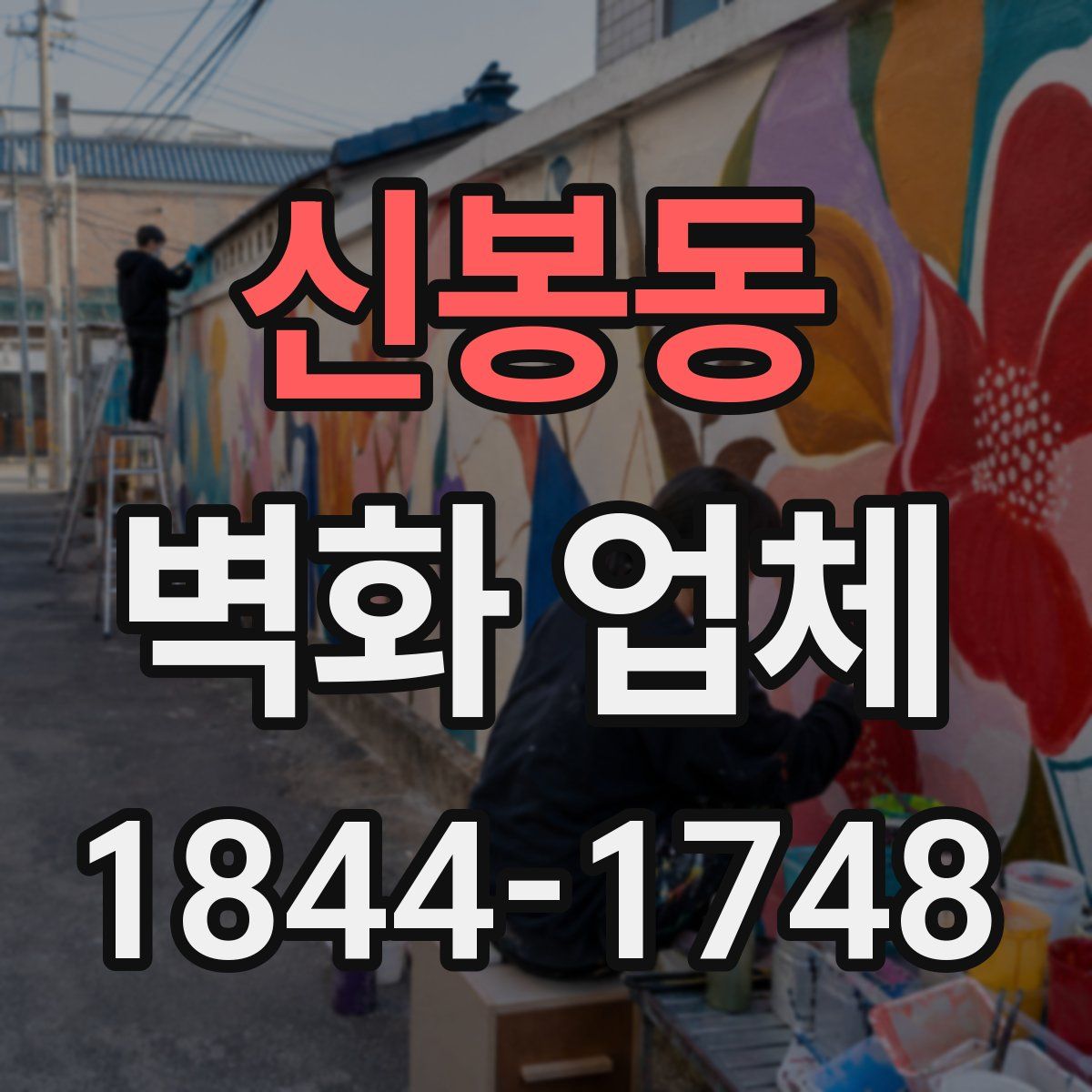 신봉동 벽화 업체