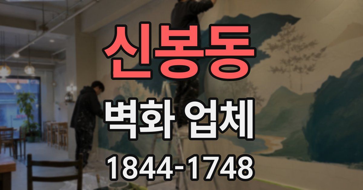 신봉동 벽화 업체