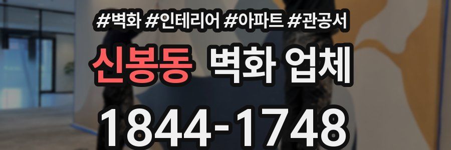신봉동 벽화 업체