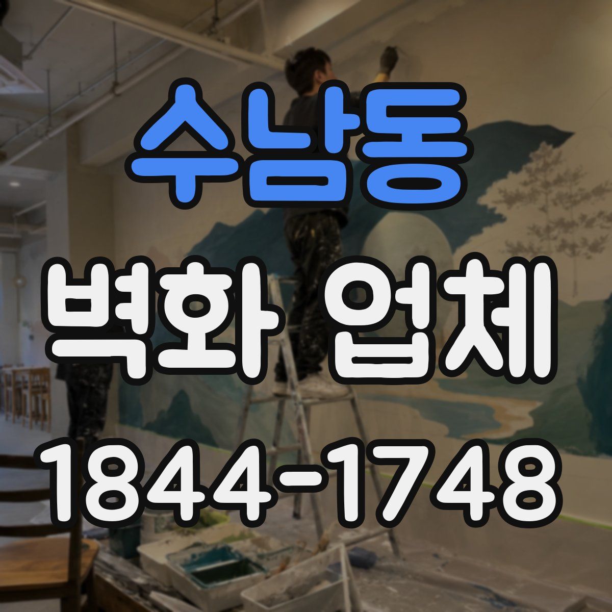 수남동 벽화 업체
