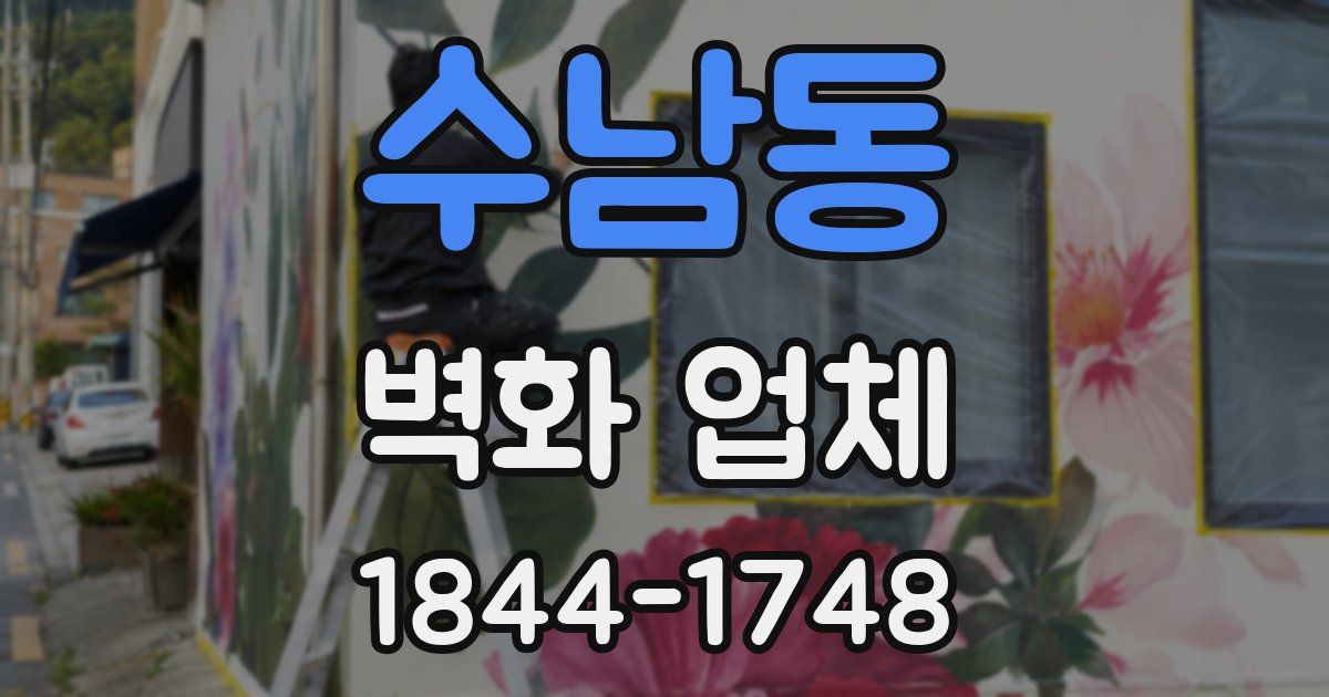 수남동 벽화 업체