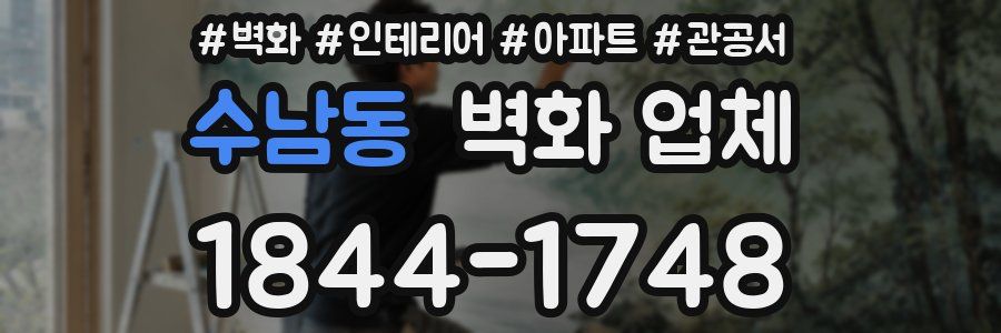 수남동 벽화 업체