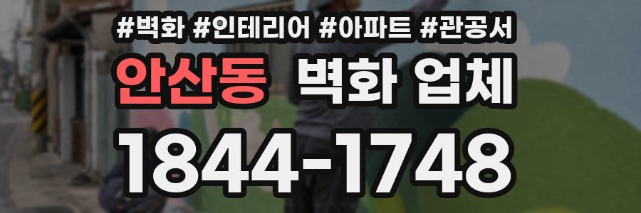 안산동 벽화 업체