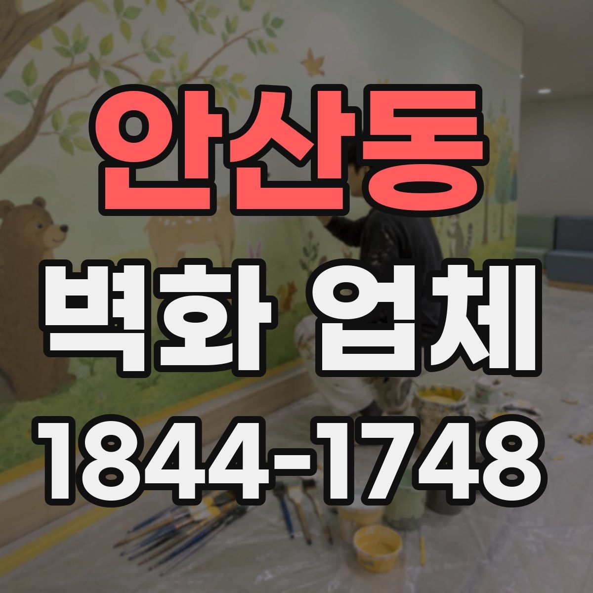 안산동 벽화 업체