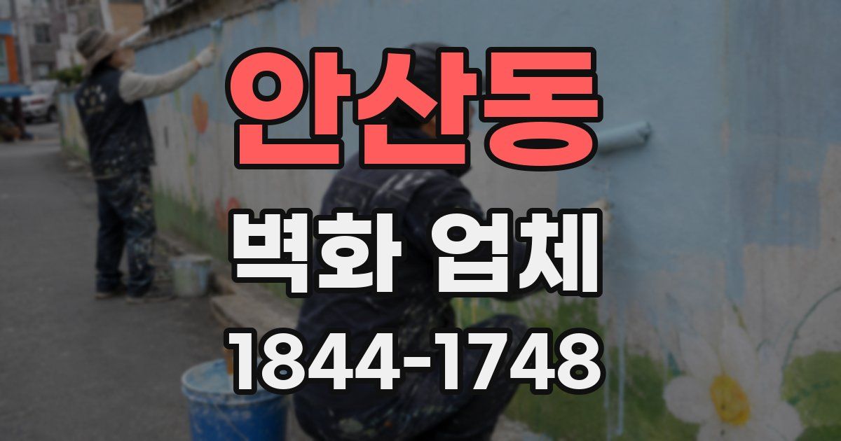 안산동 벽화 업체