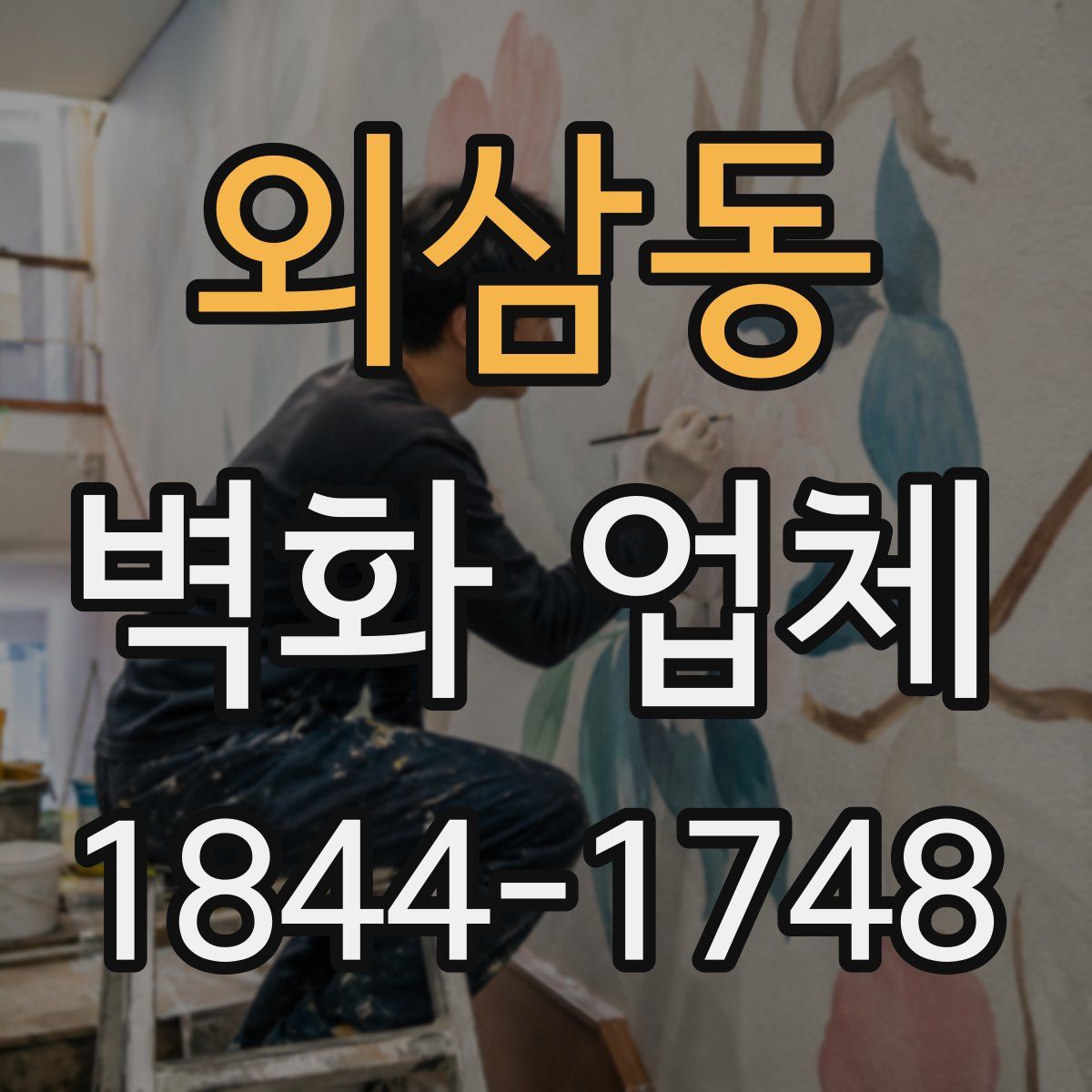 외삼동 벽화 업체