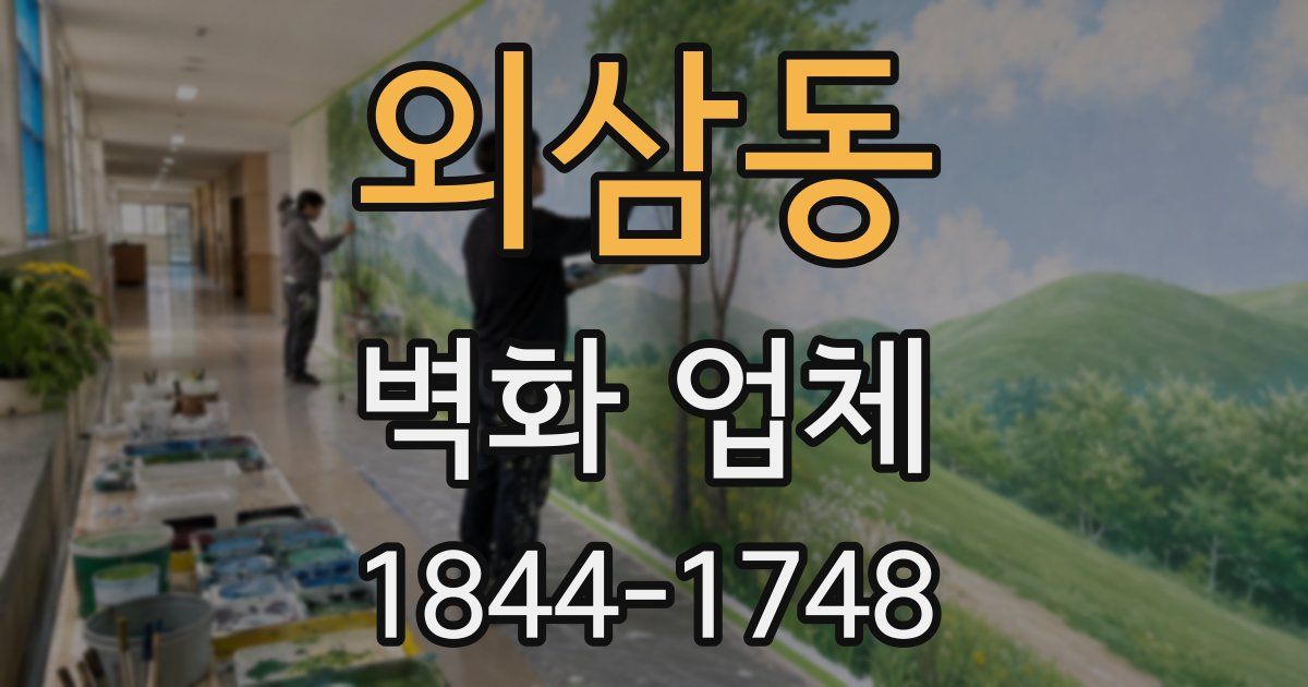 외삼동 벽화 업체