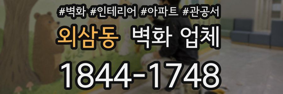 외삼동 벽화 업체