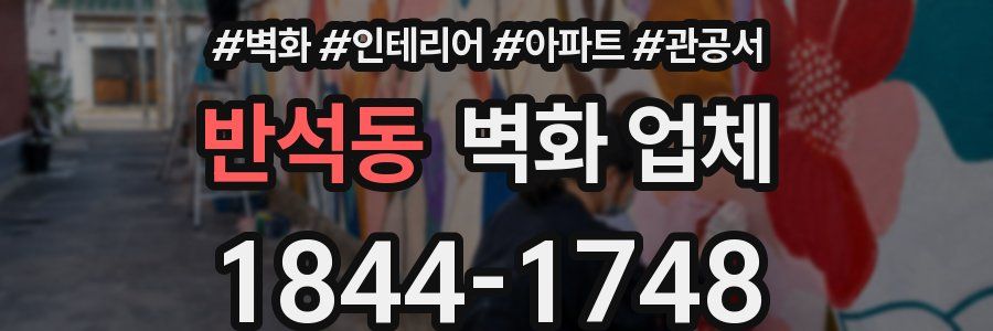 반석동 벽화 업체
