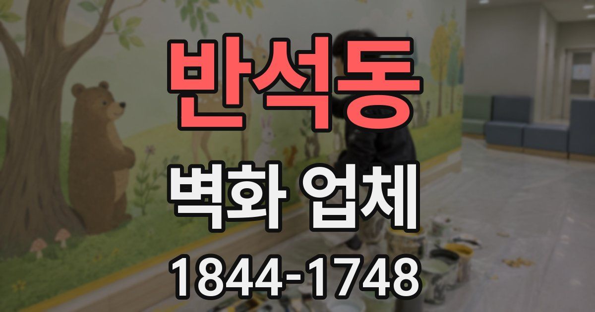 반석동 벽화 업체