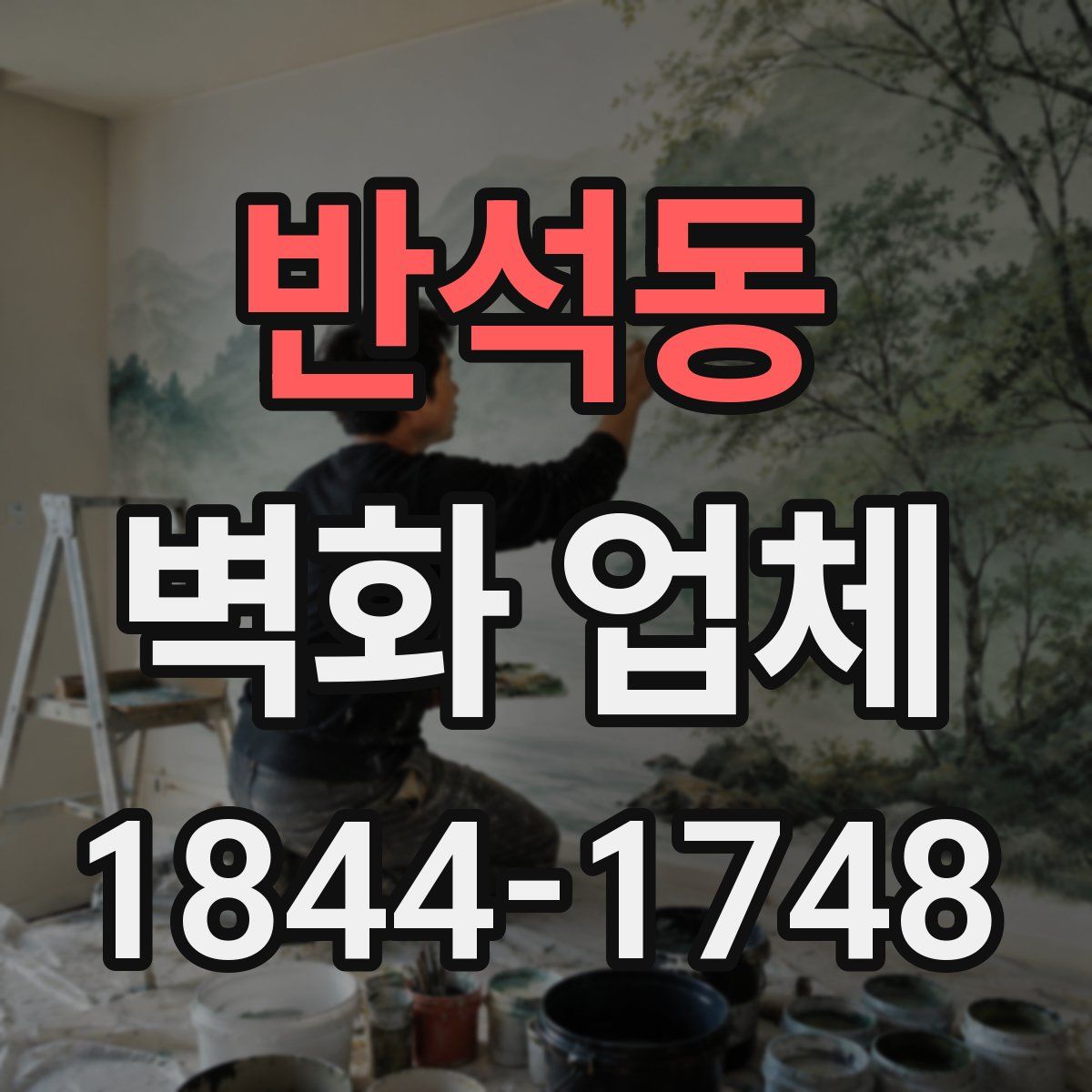 반석동 벽화 업체