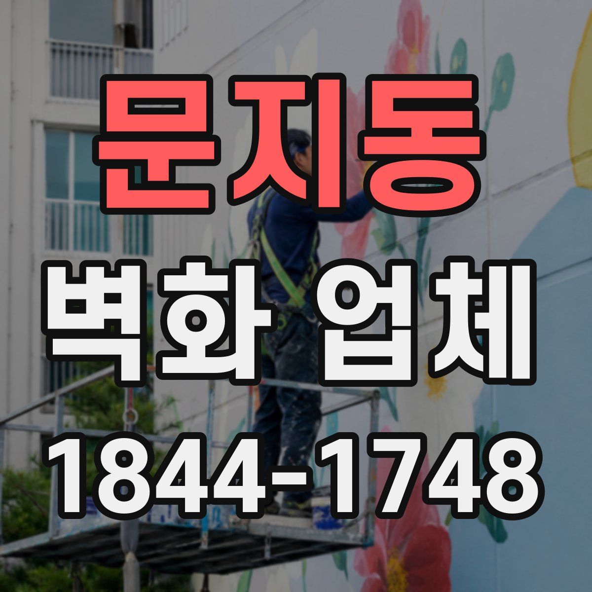 문지동 벽화 업체