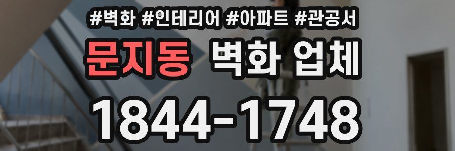 문지동 벽화 업체