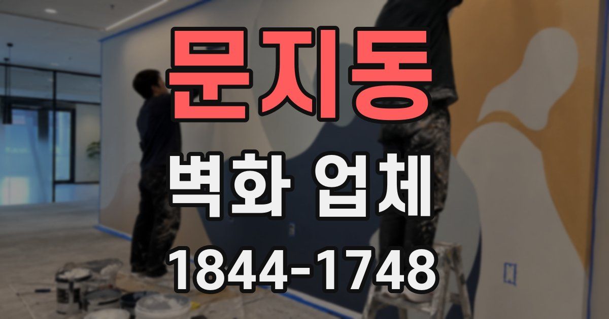 문지동 벽화 업체