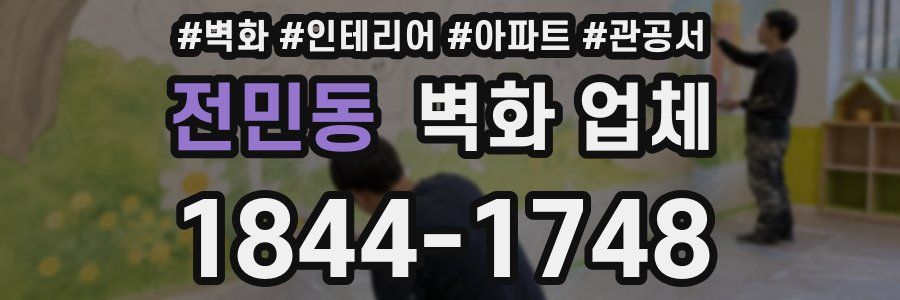 전민동 벽화 업체