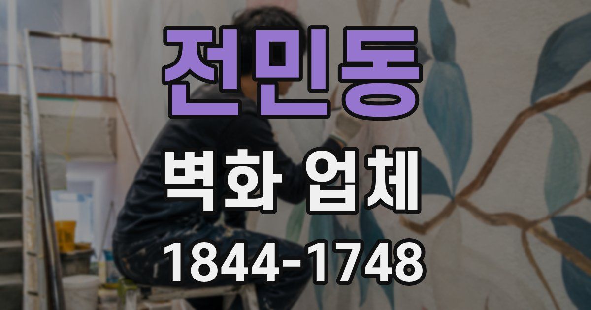 전민동 벽화 업체
