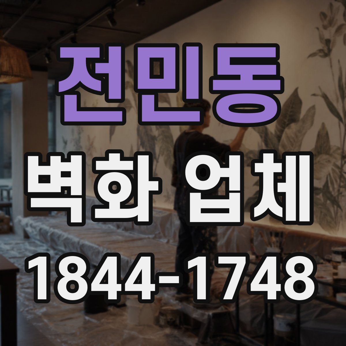 전민동 벽화 업체