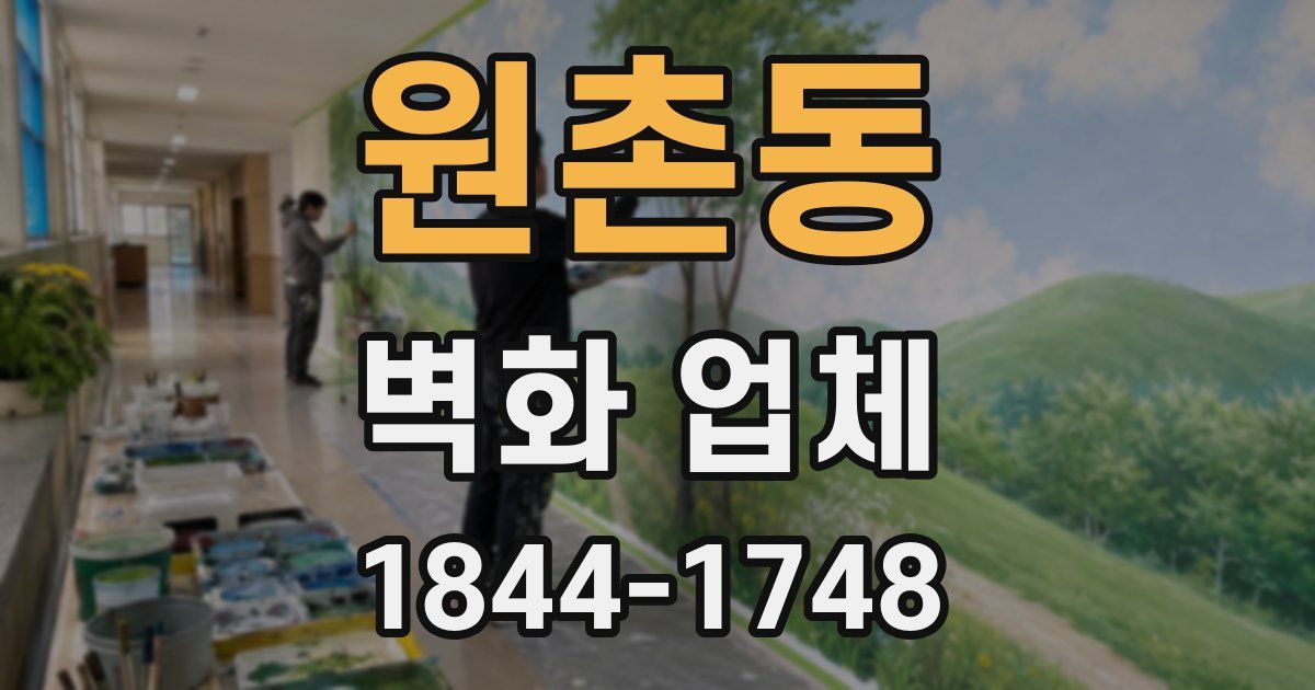 원촌동 벽화 업체