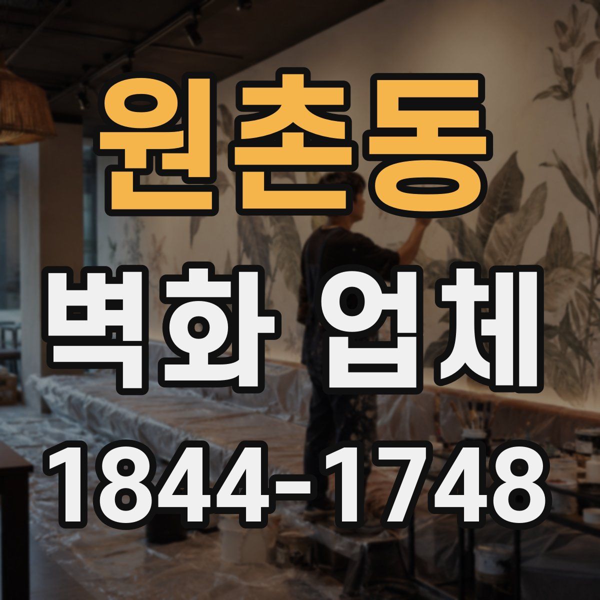 원촌동 벽화 업체