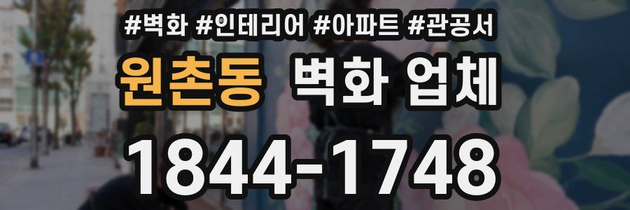 원촌동 벽화 업체