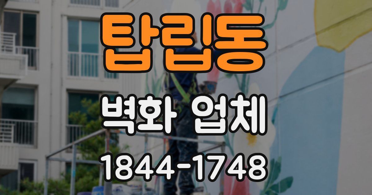 탑립동 벽화 업체
