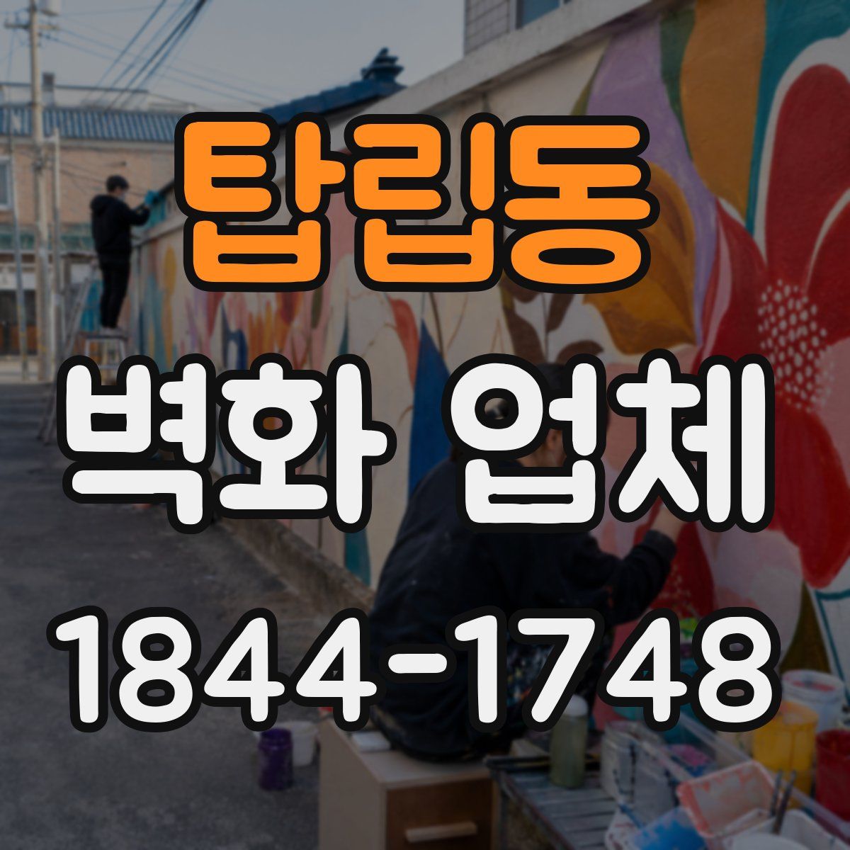 탑립동 벽화 업체